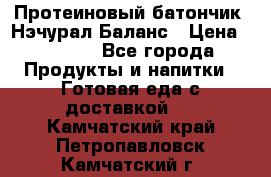 Протеиновый батончик «Нэчурал Баланс › Цена ­ 1 100 - Все города Продукты и напитки » Готовая еда с доставкой   . Камчатский край,Петропавловск-Камчатский г.